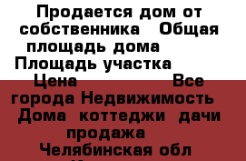 Продается дом от собственника › Общая площадь дома ­ 118 › Площадь участка ­ 524 › Цена ­ 3 000 000 - Все города Недвижимость » Дома, коттеджи, дачи продажа   . Челябинская обл.,Коркино г.